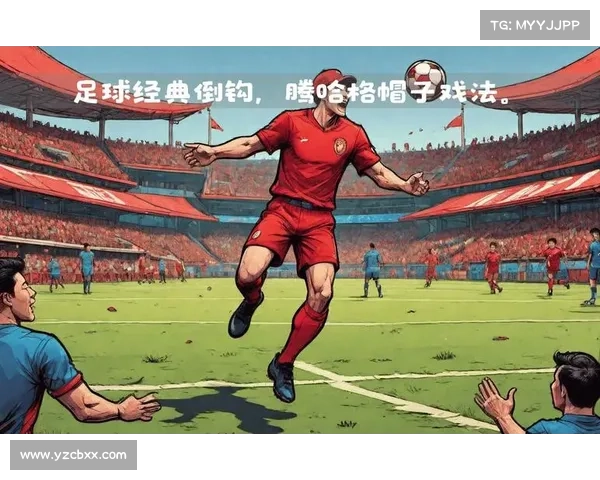 帽子戏法的起源与发展探索 从足球到多领域的历史演变揭秘